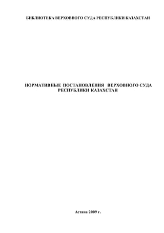 Normativnye postanovleniya verhovnogo_suda_respubliki_kazahstan_sbornik