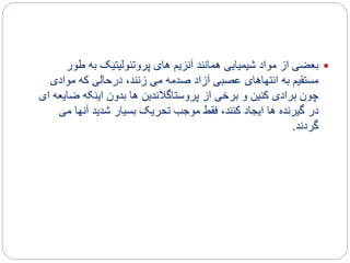 ‫ط‬ ‫به‬ ‫پروتئولیتیک‬ ‫های‬ ‫آنزیم‬ ‫همانند‬ ‫شیمیایی‬ ‫مواد‬ ‫از‬ ‫بعضی‬‫ور‬
‫موادی‬ ‫که‬ ‫درحالی‬ ،‫زنند‬ ‫می‬ ‫صدمه‬ ‫آزاد‬ ‫عصبی‬ ‫انتهاهای‬ ‫به‬ ‫مستقیم‬
‫ض‬ ‫اینکه‬ ‫بدون‬ ‫ها‬ ‫پروستاگالندین‬ ‫از‬ ‫برخی‬ ‫و‬ ‫کنین‬ ‫برادی‬ ‫چون‬‫ای‬ ‫ایعه‬
‫آنها‬ ‫شدید‬ ‫بسیار‬ ‫تحریک‬ ‫موجب‬ ‫فقط‬ ،‫کنند‬ ‫ایجاد‬ ‫ها‬ ‫گیرنده‬ ‫در‬‫می‬
‫گردند‬.
 