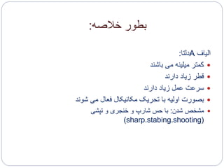 ‫خالصه‬ ‫بطور‬:
‫الیاف‬A‫دلتا‬:
‫باشند‬ ‫می‬ ‫میلینه‬ ‫کمتر‬
‫دارند‬ ‫زیاد‬ ‫قطر‬
‫دارند‬ ‫زیاد‬ ‫عمل‬ ‫سرعت‬
‫شوند‬ ‫می‬ ‫فعال‬ ‫مکانیکال‬ ‫تحریک‬ ‫با‬ ‫اولیه‬ ‫بصورت‬
‫شدن‬ ‫مشخص‬:‫تپشی‬ ‫و‬ ‫خنجری‬ ‫و‬ ‫شارپ‬ ‫حس‬ ‫با‬
(sharp.stabing.shooting)
 