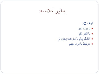 ‫خالصه‬ ‫بطور‬:
‫الیاف‬C:
‫میلین‬ ‫بدون‬
‫کم‬ ‫قطر‬ ‫با‬
‫تر‬ ‫پایین‬ ‫سرعت‬ ‫با‬ ‫پیام‬ ‫انتقال‬
‫مبهم‬ ‫درد‬ ‫با‬ ‫مرتبط‬
 