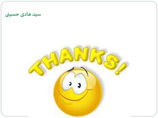 ‫حسینی‬ ‫هادی‬ ‫سید‬
 