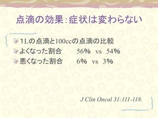 Τ΄֢״ωʤ
LεΤ100ccεΤα^
褯ʤä 56 vs 54
ʤä 6 vs 3
J Clin Oncol 31:111-118.
 