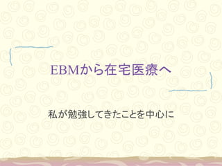 EBMլҽ
˽㏊ƤȤĤ
 