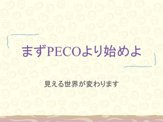 ޤPECOʼ
Ҋ礬ޤ
 