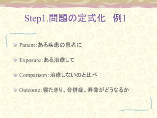 Step1.}ζʽ 1
Patient뼲λߤ
Exposureί
ComparisonίʤΤȱȤ
Outcomeޤꡢρ֢ɤʤ뤫
 