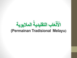 ‫اب‬َ‫ع‬‫أ‬‫ل‬َ ‫أ‬‫اْل‬ُ‫التقليدية‬‫الماليو‬‫ية‬
(Permainan Tradisional Melayu(
 