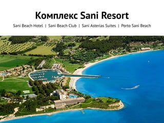 Комплекс Sani Resort
Sani Beach Hotel | Sani Beach Club | Sani Asterias Suites | Porto Sani Beach
 