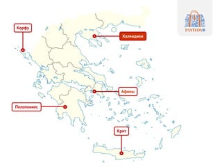 Афины
Халкидики
Корфу
Пелопоннес
Крит
 
