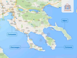 Салоники
Ситония
Афон
Кассандра
 