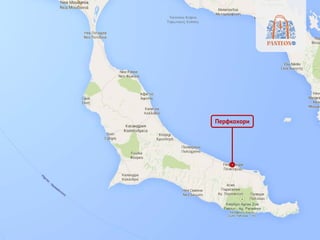 Перфкохори
 