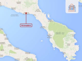 Метаморфоси
 