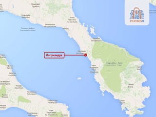 Лагомандра
 