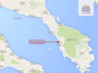 Неос Мармарас
 