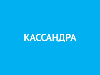 КАССАНДРА
 