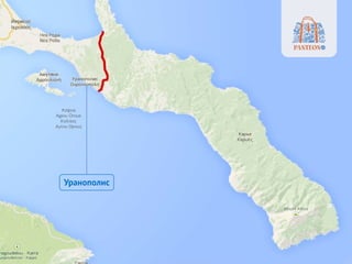 Уранополис
 