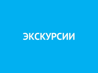 ЭКСКУРСИИ
 