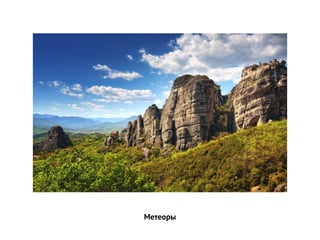 Метеоры
 