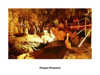Пещера Петралона
 