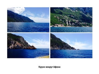 Круиз вокруг Афона
 