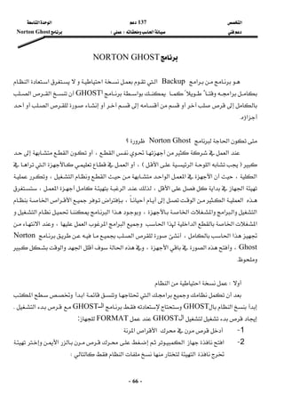 ‫א‬137 ‫א‬‫א‬ 
‫א‬FE Norton Ghost
-66-
NORTON GHOST 
 
‫א‬Backup‫א‬‫א‬‫א‬‫א‬
‫א‬K‫א‬‫ا‬GHOST‫א‬‫א‬
‫א‬
‫א‬K 
 
‫א‬Norton Ghost‫؟‬ 
‫א‬،‫א‬‫א‬
F‫א‬‫א‬‫א‬E‫א‬‫א‬‫א‬،
،‫א‬‫א‬‫א‬‫א‬‫א‬‫א‬،‫א‬
،‫א‬‫א‬،‫א‬‫א‬‫א‬
‫א‬‫א‬‫א‬‫א‬،‫א‬‫א‬‫א‬
‫א‬‫א‬‫א‬،‫א‬‫א‬‫א‬‫א‬‫א‬
‫א‬‫א‬‫א‬‫א‬‫א‬‫א‬‫א‬‫א‬‫א‬‫א‬‫א‬،
‫א‬،‫א‬‫א‬Norton
Ghost‫א‬‫א‬‫א‬،‫א‬‫א‬،
K 
 
W‫א‬‫א‬ 
‫א‬‫א‬‫א‬‫א‬
‫א‬GHOST‫ـ‬‫اﻟ‬GHOST‫א‬K
‫ال‬GHOSTFORMAT: 
1 J‫א‬‫א‬‫א‬ 
2 J‫א‬‫א‬‫א‬
‫א‬‫א‬W 
 
 