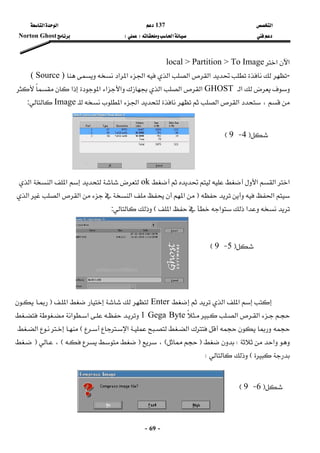 ‫א‬137 ‫א‬‫א‬ 
‫א‬FE Norton Ghost
-69-
‫א‬‫א‬local > Partition > To Image
-‫א‬‫א‬‫א‬‫א‬‫א‬‫א‬( Source )
‫א‬GHOST‫א‬‫א‬‫א‬‫א‬‫א‬‫א‬‫א‬
‫א‬،‫א‬‫א‬‫א‬Image: 
 
 
 
 
 
‫א‬‫א‬‫א‬ok‫א‬‫א‬‫א‬
‫א‬F‫א‬‫א‬‫א‬‫א‬‫א‬
‫א‬‫א‬‫א‬E: 
 
 
 
 
 
 
‫א‬‫א‬Enter‫א‬F
‫א‬‫א‬1 Gega Byte‫א‬‫א‬
‫א‬‫א‬E‫א‬
‫א‬WFE،FE،F
EW 
 
 
 
 
F4 J9E
F5 J9E
F6 J9E
 