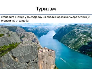 Туризам
Стеновита литица у Лисефјорду на обали Норвешког мора велика је
туристичка атракција.
 