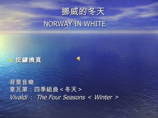 挪威的冬天     NORWAY IN WHITE ,[object Object],[object Object],[object Object],[object Object]