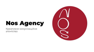 Nos Agency
Креативне комунікаційне
агентство
 