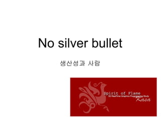 No silver bullet 생산성과 사람 