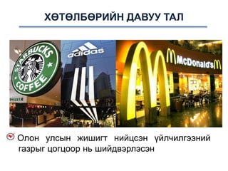 Олон улсын жишигт нийцсэн үйлчилгээний
газрыг цогцоор нь шийдвэрлэсэн
ХӨТӨЛБӨРИЙН ДАВУУ ТАЛ
 