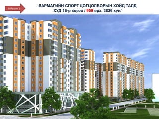 ЯАРМАГИЙН СПОРТ ЦОГЦОЛБОРЫН ХОЙД ТАЛД
ХУД 16-р хороо / 959 өрх, 3836 хүн/
Байршил 1
 