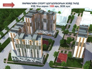 ЯАРМАГИЙН СПОРТ ЦОГЦОЛБОРЫН ХОЙД ТАЛД
ХУД 16-р хороо / 959 өрх, 3836 хүн/
Байршил 1
 