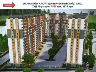 ЯАРМАГИЙН СПОРТ ЦОГЦОЛБОРЫН ХОЙД ТАЛД
ХУД 16-р хороо / 959 өрх, 3836 хүн/
Байршил 1
 