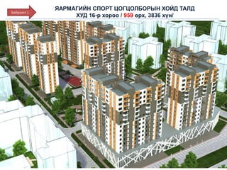 ЯАРМАГИЙН СПОРТ ЦОГЦОЛБОРЫН ХОЙД ТАЛД
ХУД 16-р хороо / 959 өрх, 3836 хүн/
Байршил 1
 