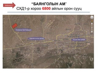 “БАЯНГОЛЫН АМ”
СХД1-р хороо 6800 айлын орон сууц
Байршил 3
 