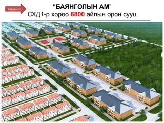 “БАЯНГОЛЫН АМ”
СХД1-р хороо 6800 айлын орон сууц
Байршил 3
 