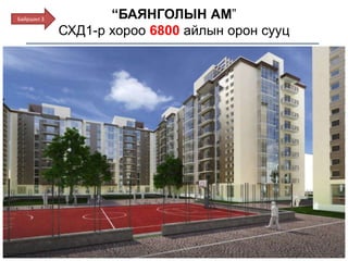 “БАЯНГОЛЫН АМ”
СХД1-р хороо 6800 айлын орон сууц
Байршил 3
 
