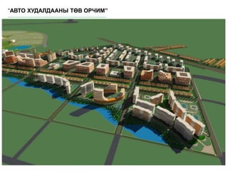 “АВТО ХУДАЛДААНЫ ТӨВ ОРЧИМ”
 