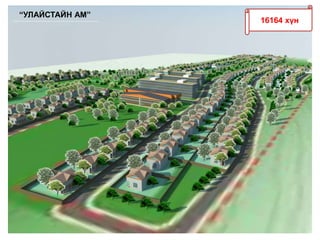 16164 хүн
“УЛАЙСТАЙН АМ”
 