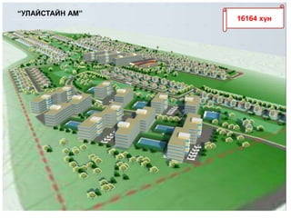 16164 хүн
“УЛАЙСТАЙН АМ”
 