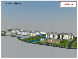 16164 хүн“УЛАЙСТАЙН АМ”
 