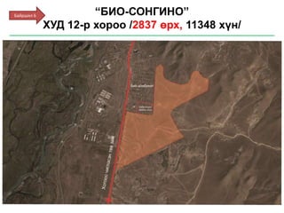 “БИО-СОНГИНО”
ХУД 12-р хороо /2837 өрх, 11348 хүн/
Байршил 6
 