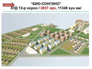 “БИО-СОНГИНО”
ХУД 12-р хороо / 2837 өрх, 11348 хүн ам/
Байршил 6
 