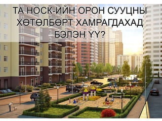 Нийслэлийн орон сууцны корпораци (Төсөөлөл) 2014 