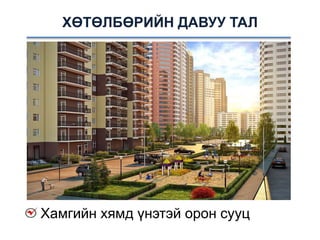 ХӨТӨЛБӨРИЙН ДАВУУ ТАЛ
Хамгийн хямд үнэтэй орон сууц
 