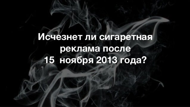 Реклама табачных изделий. Запреты и возможности