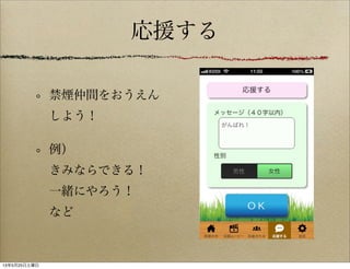 応援する
禁煙仲間をおうえん
しよう！
例）
きみならできる！
一緒にやろう！
など
13年5月25日土曜日
 