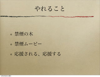 やれること
禁煙の木
禁煙ムービー
応援される、応援する
13年5月25日土曜日
 