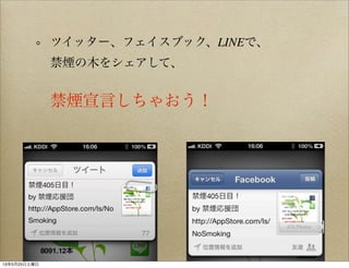 ツイッター、フェイスブック、LINEで、
禁煙の木をシェアして、
禁煙宣言しちゃおう！
13年5月25日土曜日
 