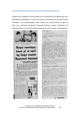 Νοσοκομεία στην περιοχή των Αμπελοκήπων Αθήνας
Συντακτική και Φωτογραφική Ομάδα Εργαστηρίου Πληροφορικής [16]
Γενική Κλινική (τώρα Βιοκλινική Γενική Κλινική Αθηνών)
Ιστορία από το διαδίκτυο που έχει σχέση με τη Γενική Κλινική που βρίσκονταν στην
οδό Μαρίνου Γερουλάνου 15. Είναι συνέντευξη της νοσοκόμας της Γενικής Κλινικής
Πανωραίου, στον δημοσιογράφο Γιώργο Τράγκα, που έσωσε δίνοντας το φιλί της
ζωής στον απόστρατο αμερικανό στρατηγό Ρόμπερτ Γουόρεν, διευθυντή της
εταιρείας υδάτων. Η Γενική κλινική έχει εξαγοραστεί από τον όμιλο της Βιοϊατρικής.
 